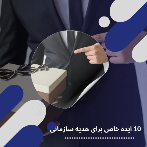 10 ایده خاص برای هدایای سازمانی  Image of 10 ایده خاص برای هدایای سازمانی