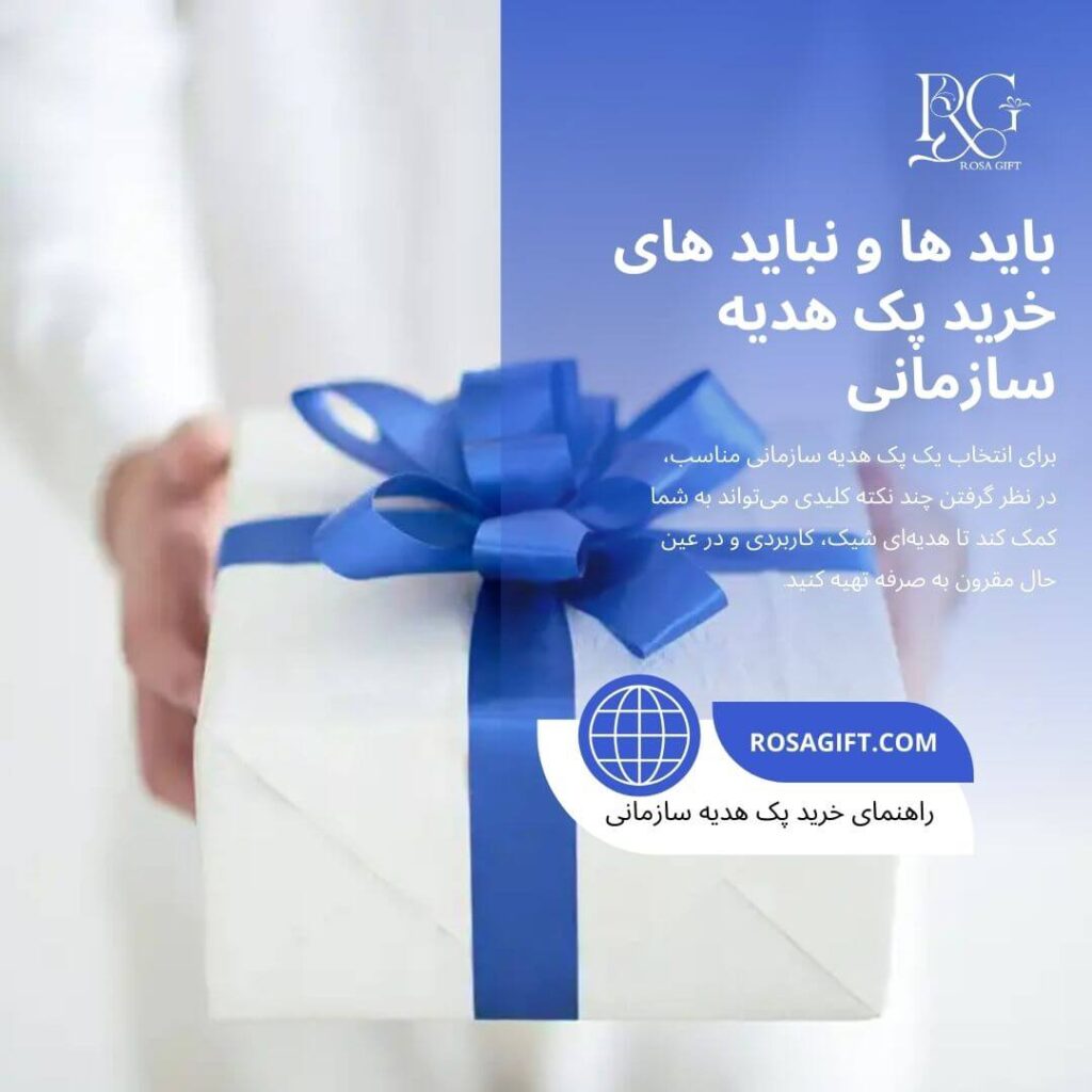 باید ها و نباید های خرید پک هدیه سازمانی - رزا گیفت