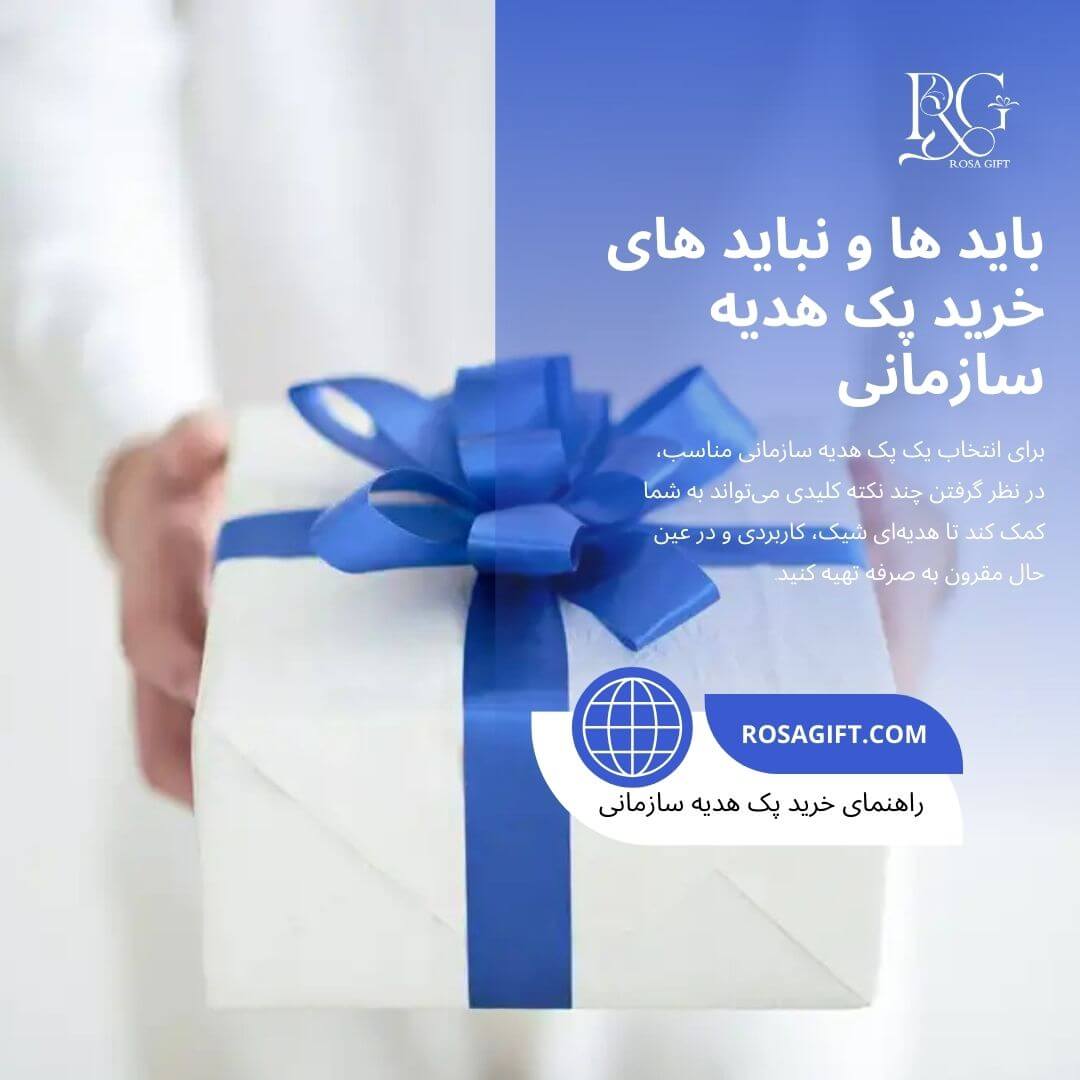 باید ها و نباید های خرید پک هدیه سازمانی - رزا گیفت