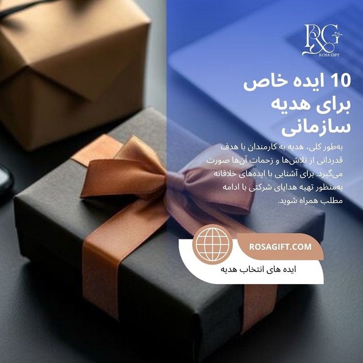 10 ادیه خاص برای هدایای سازمانی
