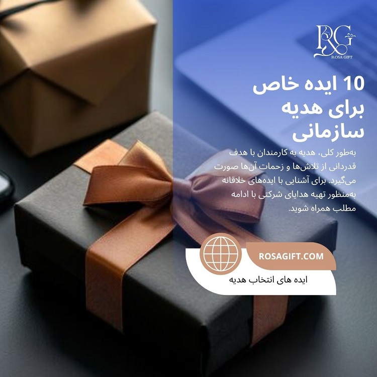 10 ایده خاص برای تهیه هدایای سازمانی