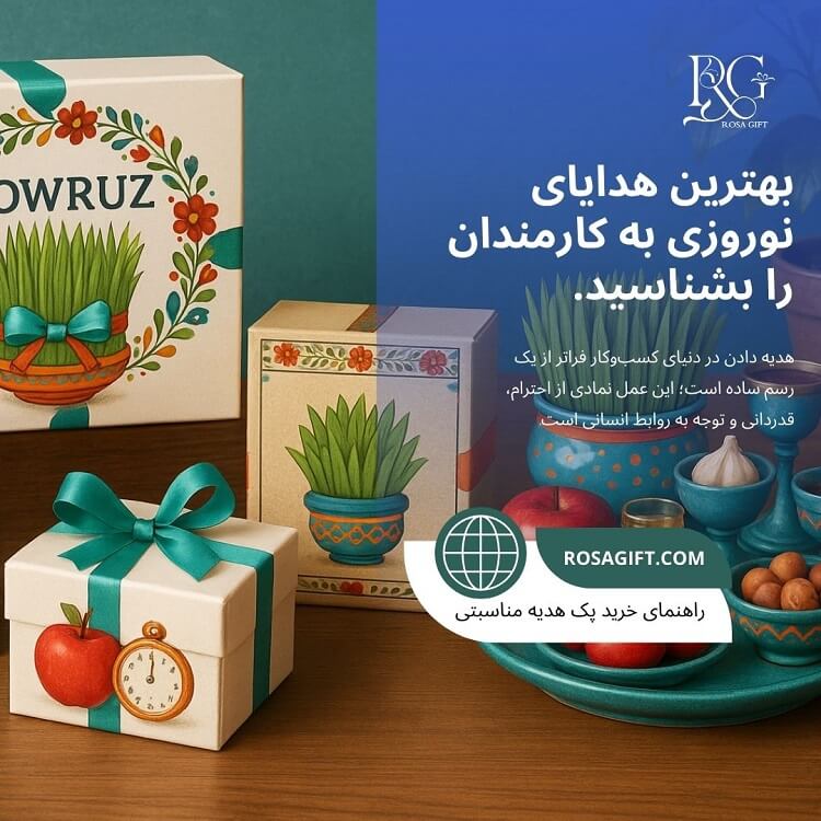بهترین هدایای نوروزی به کارمندان را بشناسید
