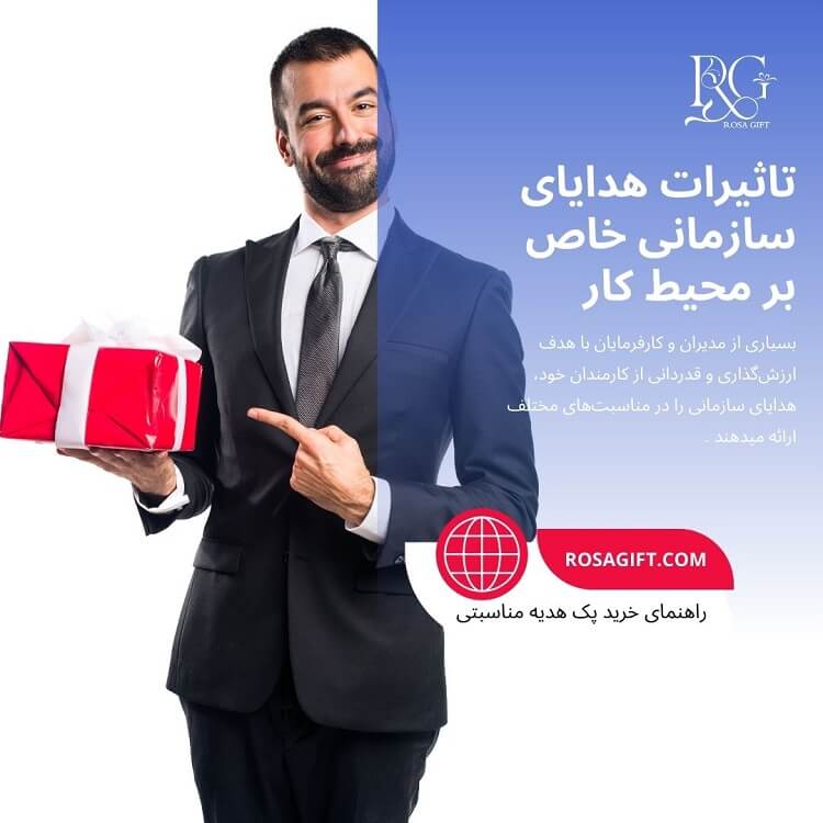 تاثیرات هدایای سازمانی خاص بر محیط کار- رزا گیفت
