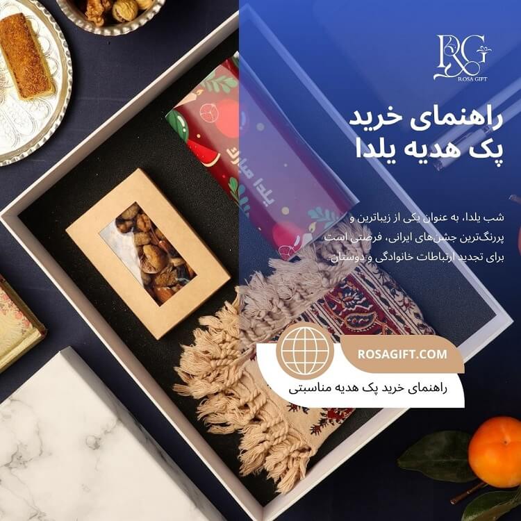 راهنمای خرید پک هدیه یلدایی رزا گیفت