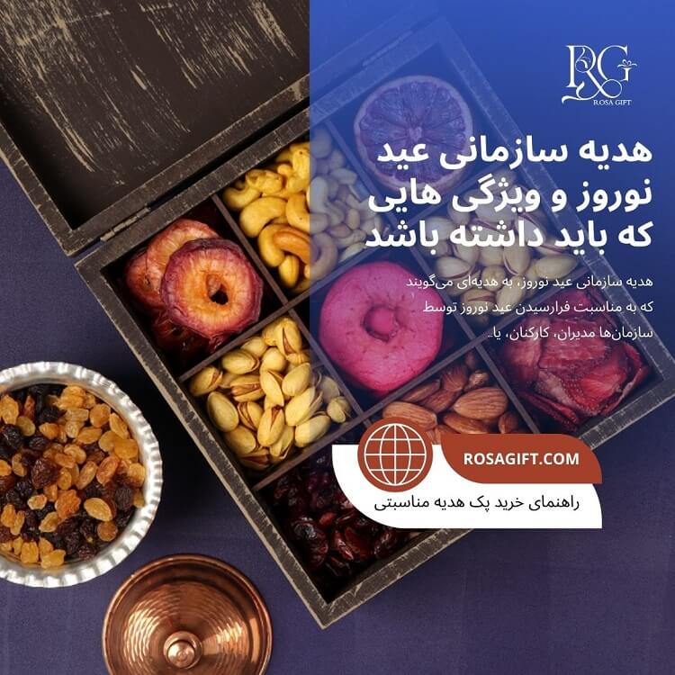 هدیه سازمانی عید نوروز و ویژگی هایی که باید داشته باشد