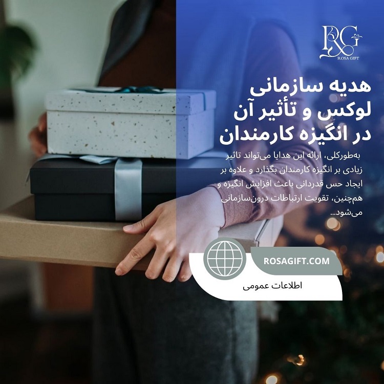 هدیه سازمانی لوکس و تأثیر آن در انگیزه کارمندان- رزا گیفت