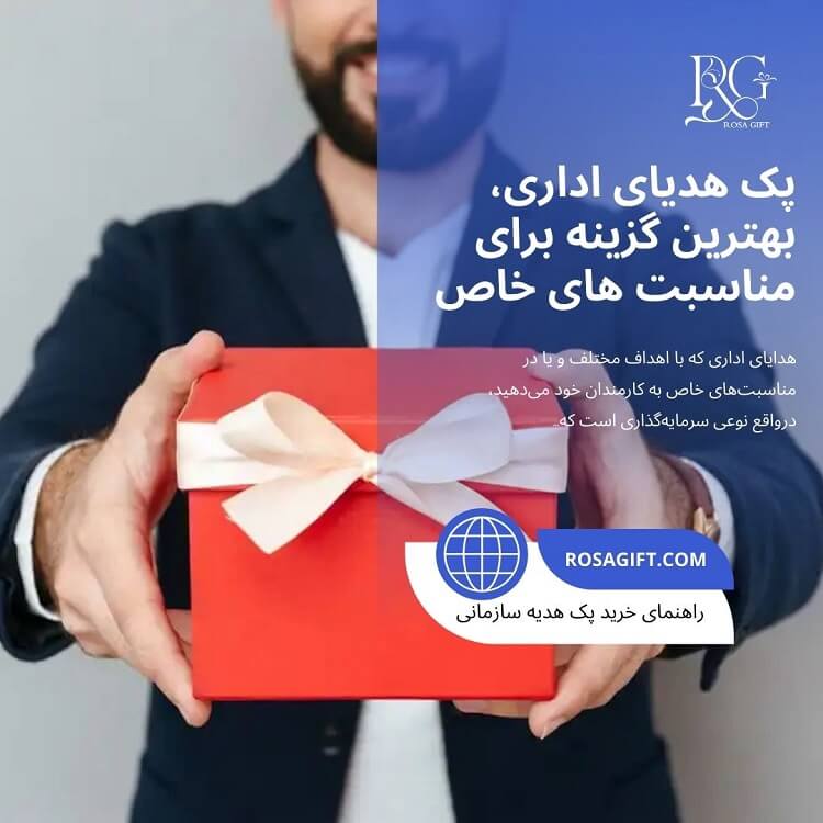 پک هدایای اداری؛ بهترین گزینه برای مناسبت های خاص - رزا گیفت