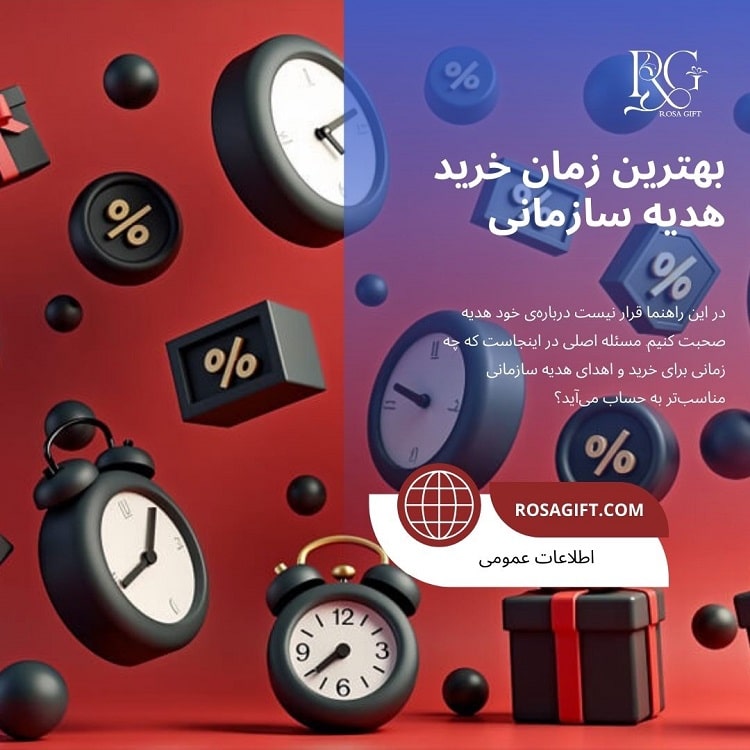 بهترین زمان‌ها برای خرید هدیه سازمانی- رزا گیفت
