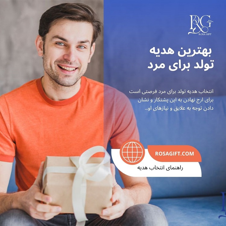 راهنمای انتخاب بهترین هدیه تولد برای مرد