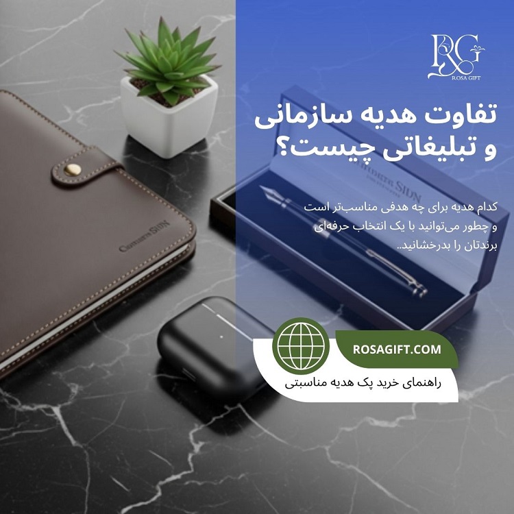 تفاوت هدیه سازمانی و تبلیغاتی چیست؟ کاربردها و اهداف - رزا گیفت