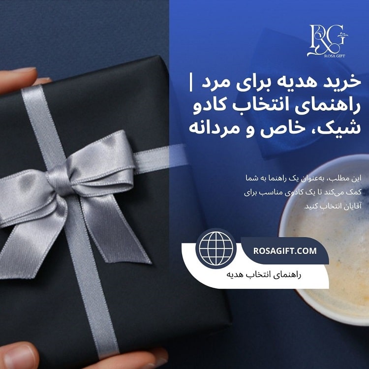 خرید هدیه برای مرد راهنمای انتخاب کادو شیک، خاص و مردانه