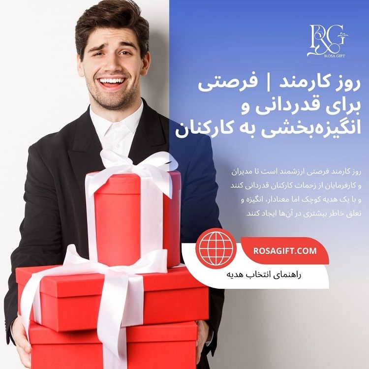 روز کارمند فرصتی برای قدردانی و انگیزه‌بخشی به کارکنان