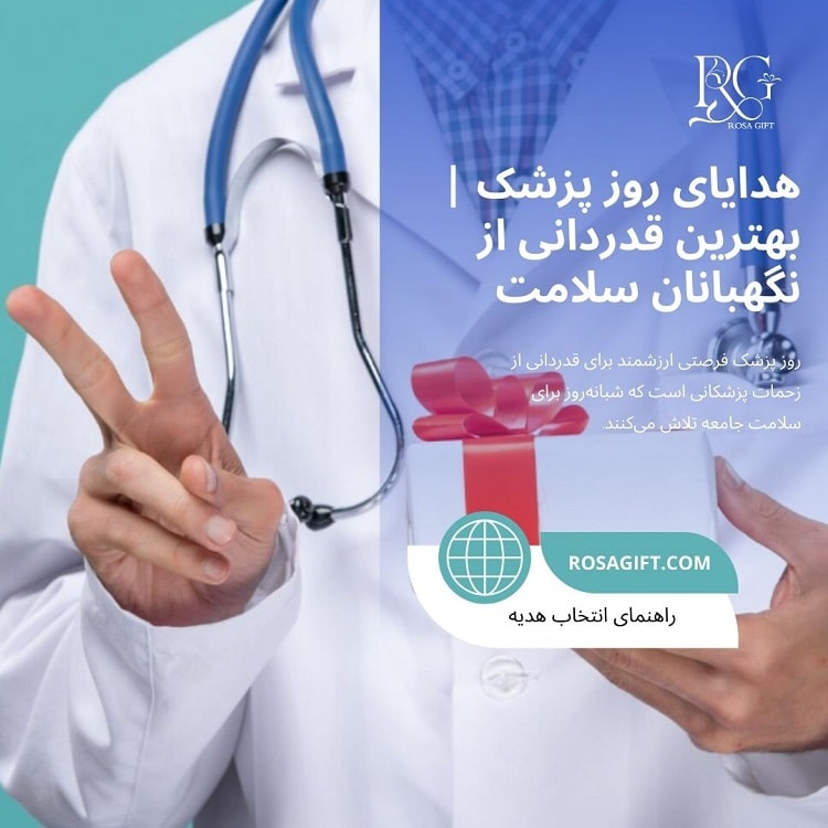 هدایای روز پزشک | بهترین قدردانی از نگهبانان سلامت