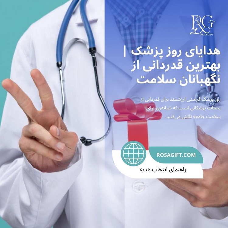 هدایای روز پزشک -بهترین قدردانی از نگهبانان سلامت