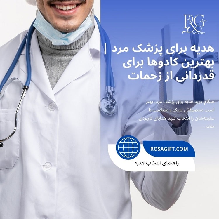 هدیه برای پزشک مرد – بهترین کادوها برای قدردانی از زحمات آنها