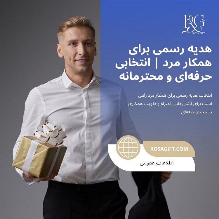 هدیه رسمی برای همکار مرد