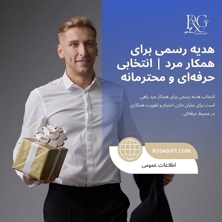 هدیه رسمی برای همکار مرد