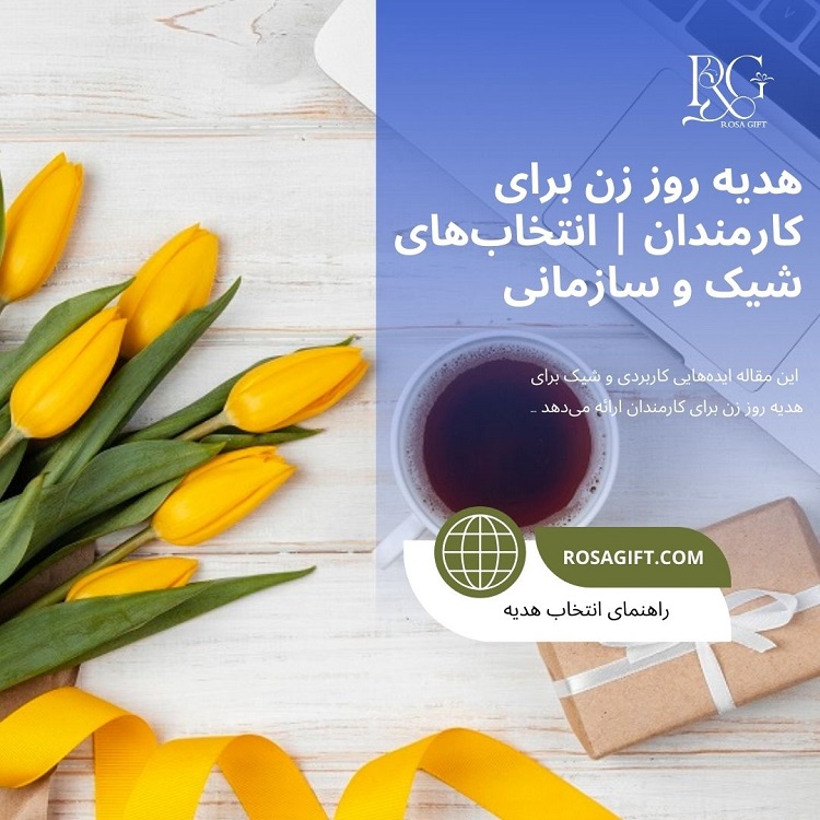هدیه روز زن برای کارمندان