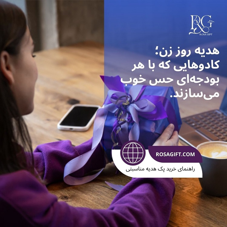 هدیه روز زن- کادوهایی که با هر بودجه ای حس خوب میسازند - رزا گیفت