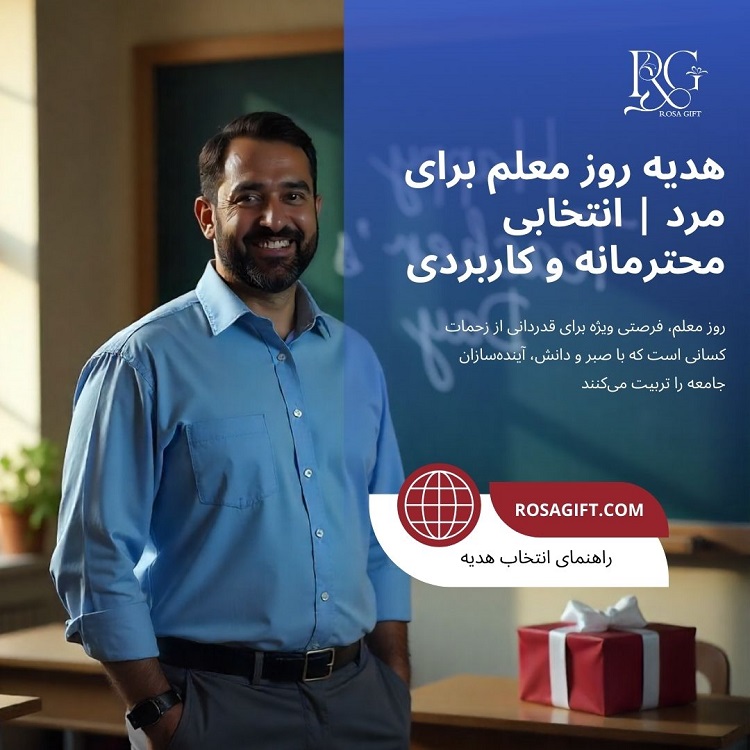 هدیه روز معلم برای مرد