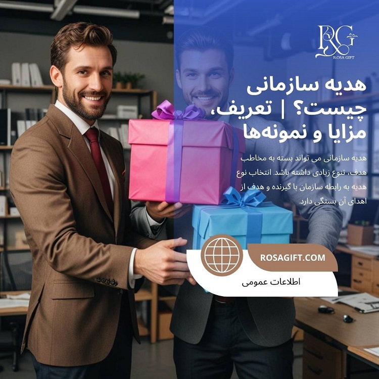 هدیه سازمانی چیست؟ تعریف، مزایا و نمونه‌ها