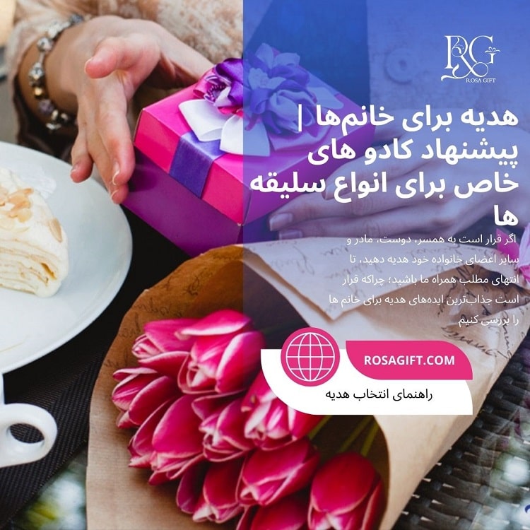 هدیه برای خانم ها پیشنهاد کادو های خاص برای انواع سلیقه ها