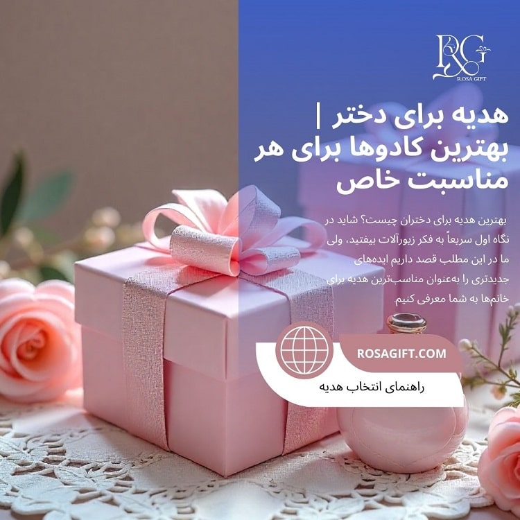 هدیه برای دختر بهترین کادوها برای هر مناسبت خاص