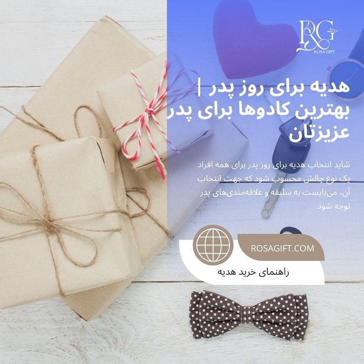 هدیه برای روز پدر بهترین کادوها برای پدر عزیزتان