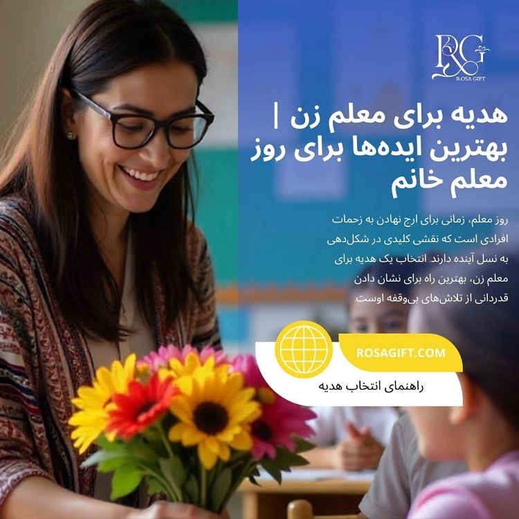 هدیه برای معلم زن بهترین ایده_ها برای روز معلم خانم