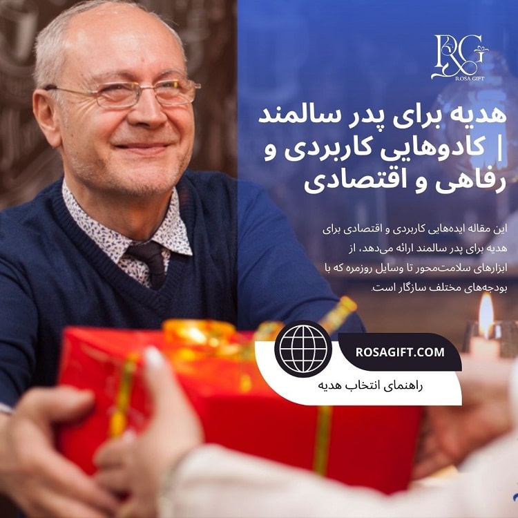 هدیه برای پدر سالمند کادوهایی کاربردی و رفاهی و اقتصادی