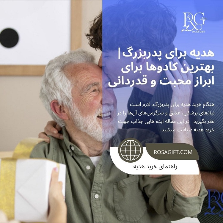 هدیه برای پدربزرگ بهترین کادوها برای ابراز محبت و قدردانی