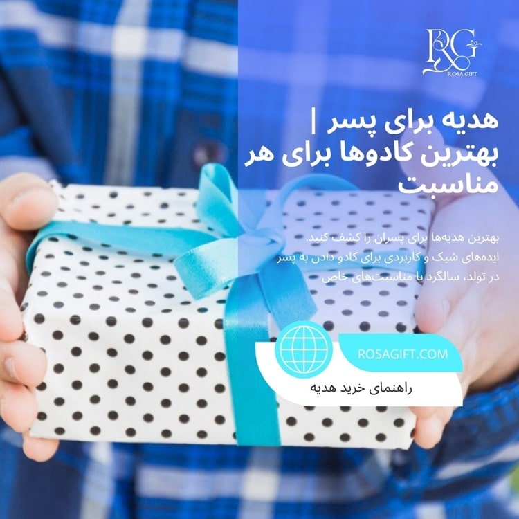هدیه برای پسر