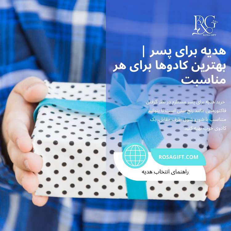 هدیه برای پسر بهترین کادوها برای هر مناسبت