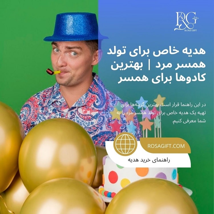 هدیه خاص برای تولد همسر مرد بهترین کادوها برای همسر