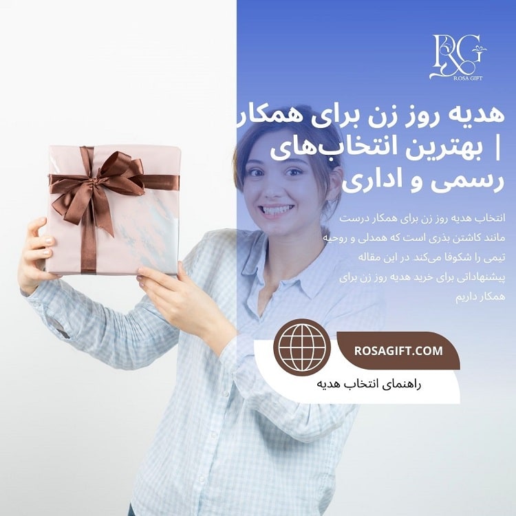 هدیه روز زن برای همکاربهترین انتخاب_های رسمی و اداری