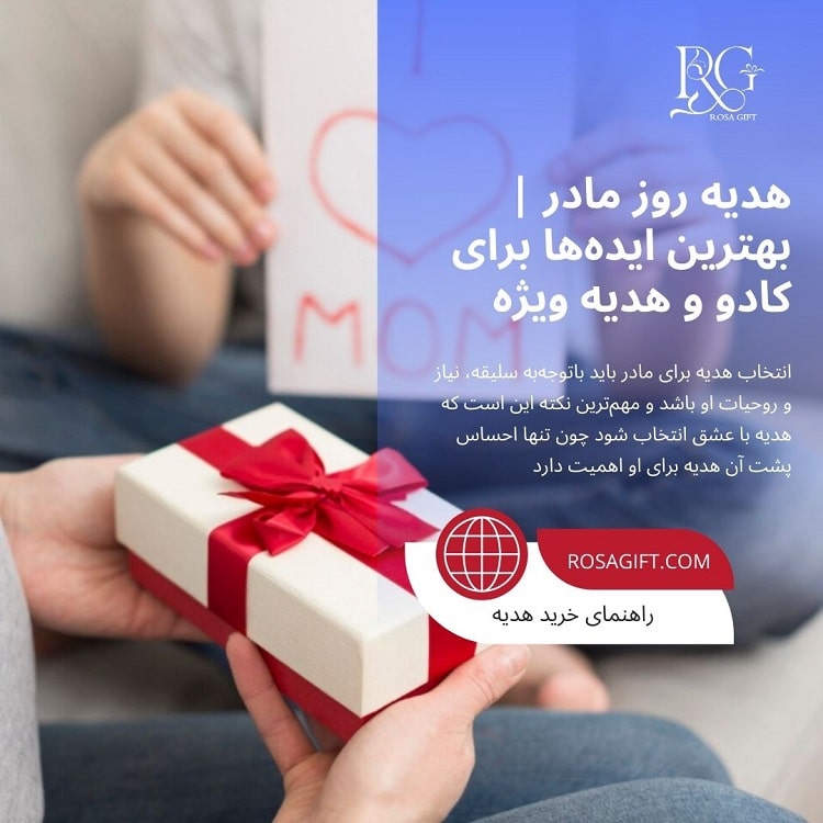هدیه روز مادر