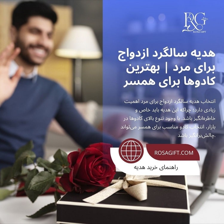 هدیه سالگرد ازدواج برای مرد بهترین کادوها برای همسر