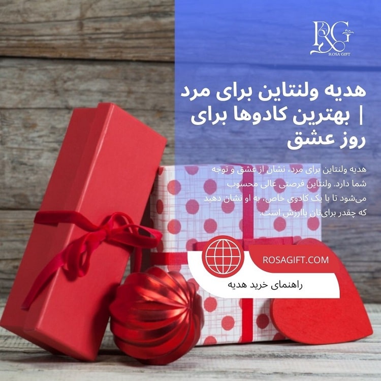 هدیه ولنتاین برای مرد