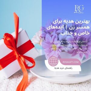 بهترین هدیه برای همسر زن ایده‌های خاص و جذاب