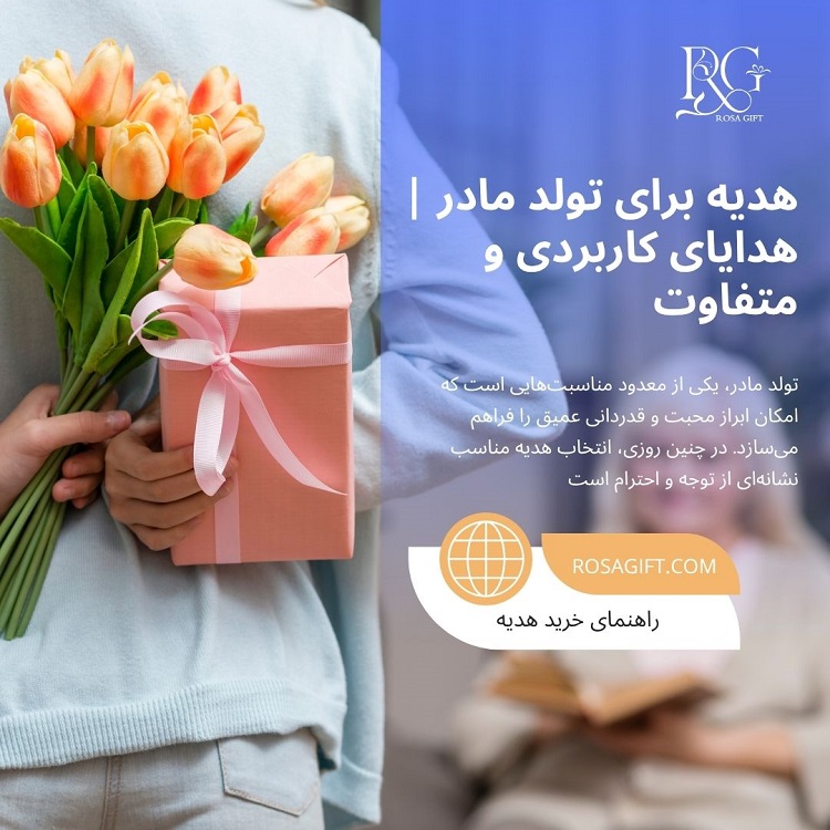 هدیه برای تولد مادر هدایای کاربردی و متفاوت