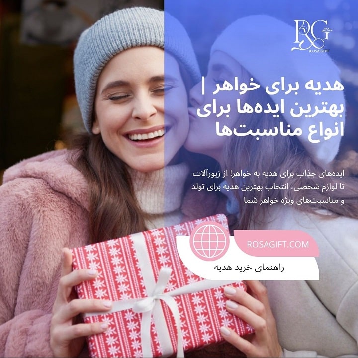 هدیه برای خواهر بهترین ایده_ها برای انواع مناسبت_ها