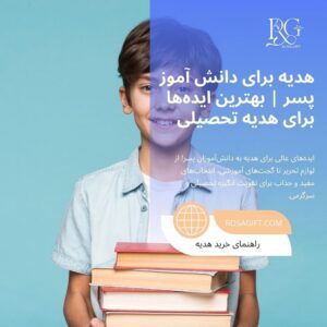 هدیه برای دانتش آموز پسر