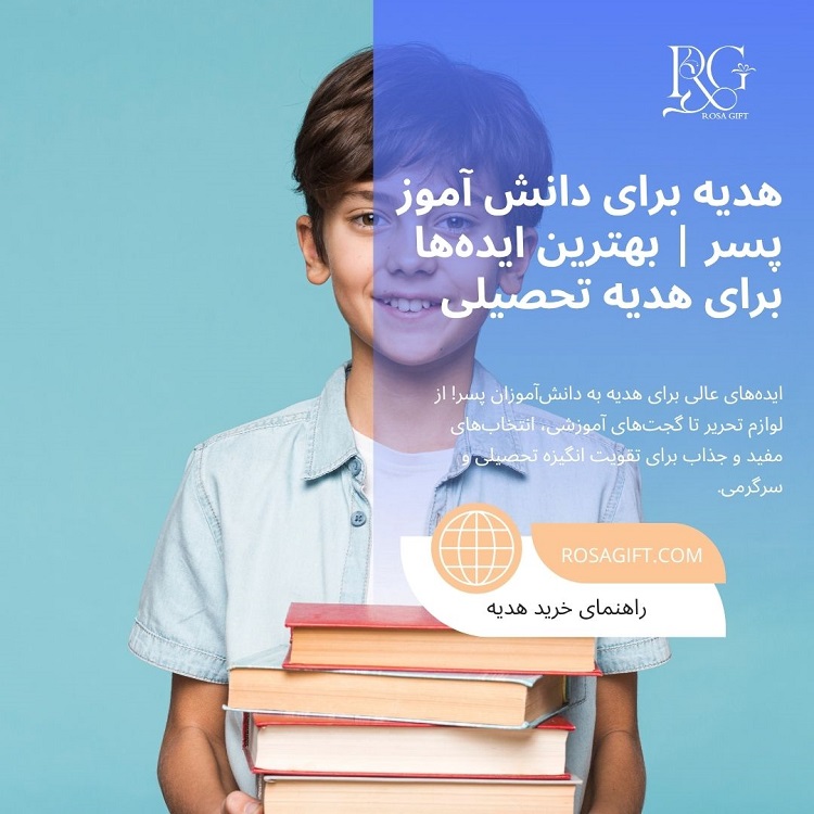 هدیه برای دانش‌ آموز پسر بهترین ایده‌ها برای هدیه تحصیلی