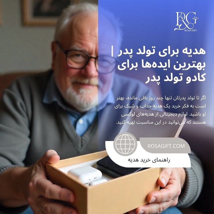 هدیه تولد برای پدر