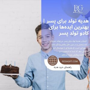هدیه تولد برای پسر