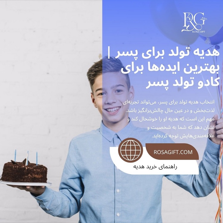 هدیه تولد برای پسر بهترین ایده‌ها برای کادو تولد پسر
