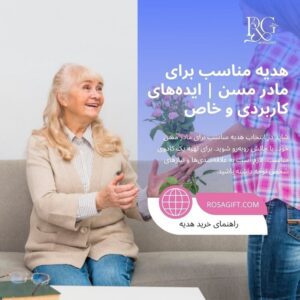 هدیه مناسب برای مادر مسن