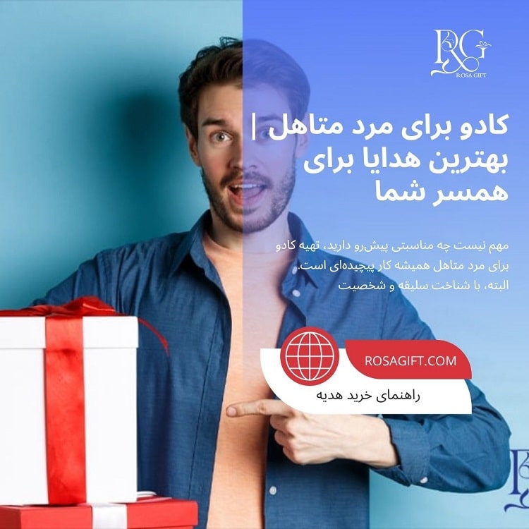 کادو برای مرد متاهل