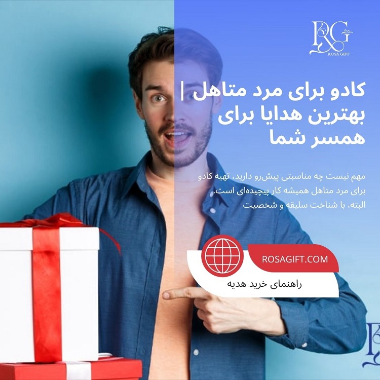 کادو برای مرد متاهل